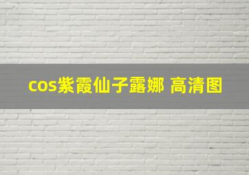 cos紫霞仙子露娜 高清图